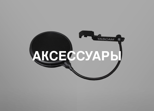 Аксессуары