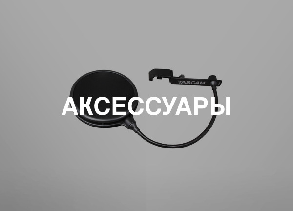 Аксессуары