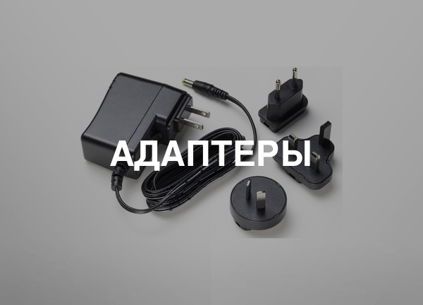 Адаптеры