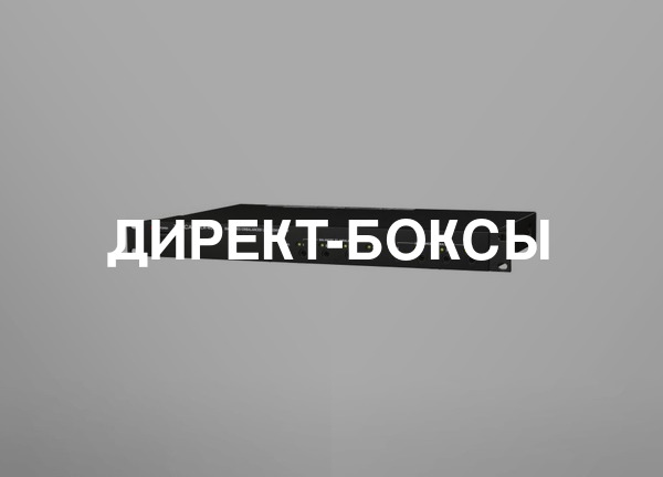Директ-боксы